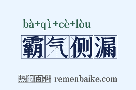 霸气侧漏是什么意思的图片